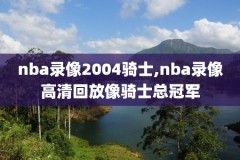 nba中文录像全场回放,中文nba录像高清回放像