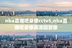 NBA灰熊VS太阳录像,nba灰熊比赛