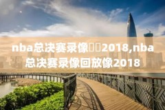 2028nba西决录像,nba西决2020