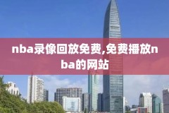 nba录像今天全场回放,nba录像高清回放今天