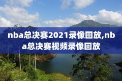 2015-2016常规赛nba录像,201516赛季nba常规赛
