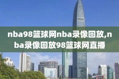 2013nba勇士录像回放,2013年勇士常规赛战绩