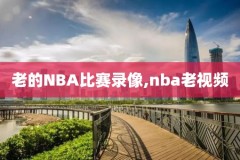 nba快船vs爵士录像回放,2021年6月9日nba快船vs爵士视频