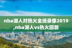 2018年nba全明星直播录像,18年nba全明星回放