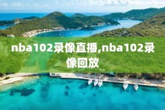 NBA总决赛录像勇士,nba总决赛全场录像回放中文解说