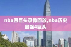 nbag7录像,nbag7比赛回放