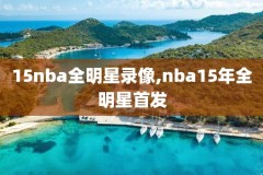 2010nba湖人对雷霆录像,2010季后赛湖人vs雷霆g1