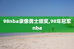 nba录像18年,2018nba录像高清回放像