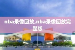 nba录像吧,nba录像吧篮球帝