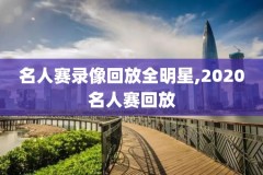 nba录像回放奥运会,nba录像回放完整版2021