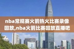 nba录像高清回放,nba录像高清回放像季前赛