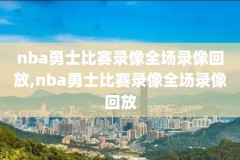 nba魔术师纳什的比赛录像,2021nba魔术