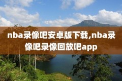 国语录像回放回放,国语版的纪录片