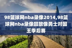 nba2018全明星赛录像,18年nba全明星赛视频回放