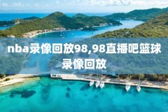 绝杀总决赛录像,总决赛 绝杀