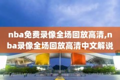 2008nba扣篮大赛全场录像回放,2008年扣篮大赛中文解说