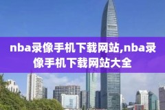 nba录像那能看,nba比赛录像去哪看