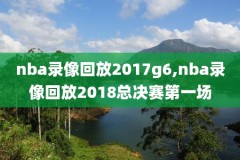nba录像2015湖人对森林狼,nba湖人vs森林狼回放
