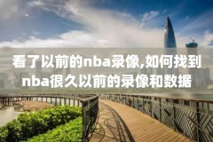 7月31nba录像回放,721nba