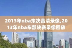 篮球网nba录像视频,nba篮球网录像录像