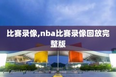 麦迪超清录像,麦迪精彩视频集锦高清