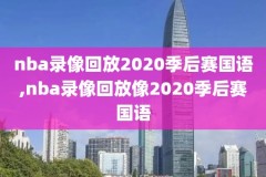 nba赛程安排录像,nba赛程视频回放