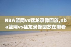 nba8月24回放快船vs独行侠录像,快船vs独行侠88直播