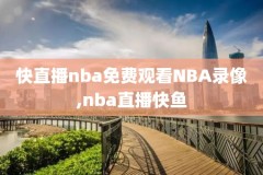 nba录像看不了了吗,nba录像看不了了吗视频