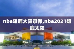来nba录像,nba官方录像