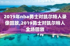 2月17日nba全明星赛录像,17年nba全明星赛回放
