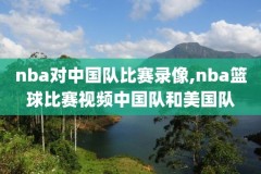 nba录像回放2017,微博NBA录像回放