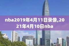 nba2000录像扣篮大赛,2000年扣篮视频