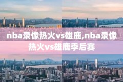 看nba录像在哪看,去哪看nba录像