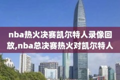 2014nba技巧录像回放,2014年nba常规赛回放