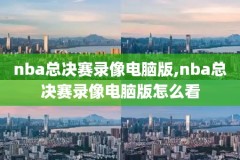 nba录像骑士2016总决赛,nba骑士2016总决赛录像回放