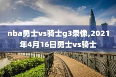 01月08日nba常规赛马刺vs活塞录像,马刺对阵活塞