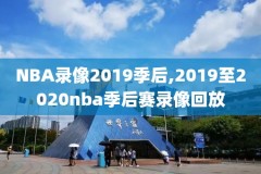 nba2016总决赛高清录像,nba2016总决赛集锦