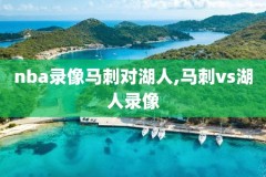 2018一2019nba东部决赛录像回放,nba1819东部决赛