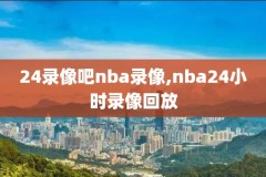 NBA录像屋微博,nba微博录像回看