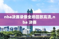 nba录像总决赛乔丹,nba乔丹总决赛视频全场回放