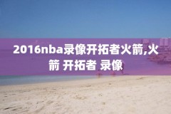 nba录像回放像视频,nba录像回放高清录像回放