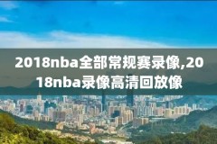 nba录像薪资,nba薪资规则