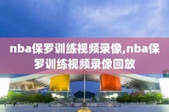 nba库里三分比赛录像,库里3分球大赛冠军视频