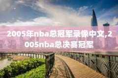 nba录像雷阿伦3分,nba雷阿伦关键三分