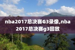 nba录像视频回,nba录像视频回放98直播吧