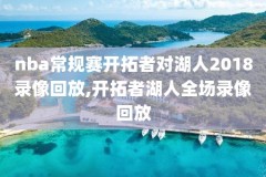 9日4日nba比塞录像,视频nba今天比赛