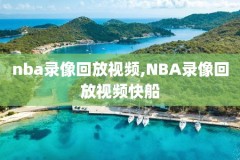 国外怎么看nba录像,国外在哪看nba