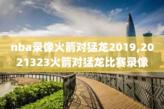 2019赛季NBA76人队比赛录像,2021年nba76人比赛