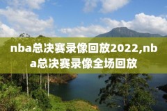 nba中文录像全,nba录像直播回放中文