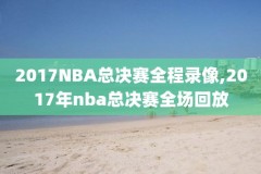 2018NBA总决赛录像,2018nba总决赛g5回放超清